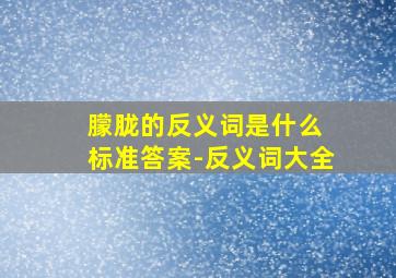 朦胧的反义词是什么 标准答案-反义词大全